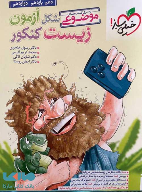 شکل آزمون زیست شناسی تصویری موضوعی خیلی سبز