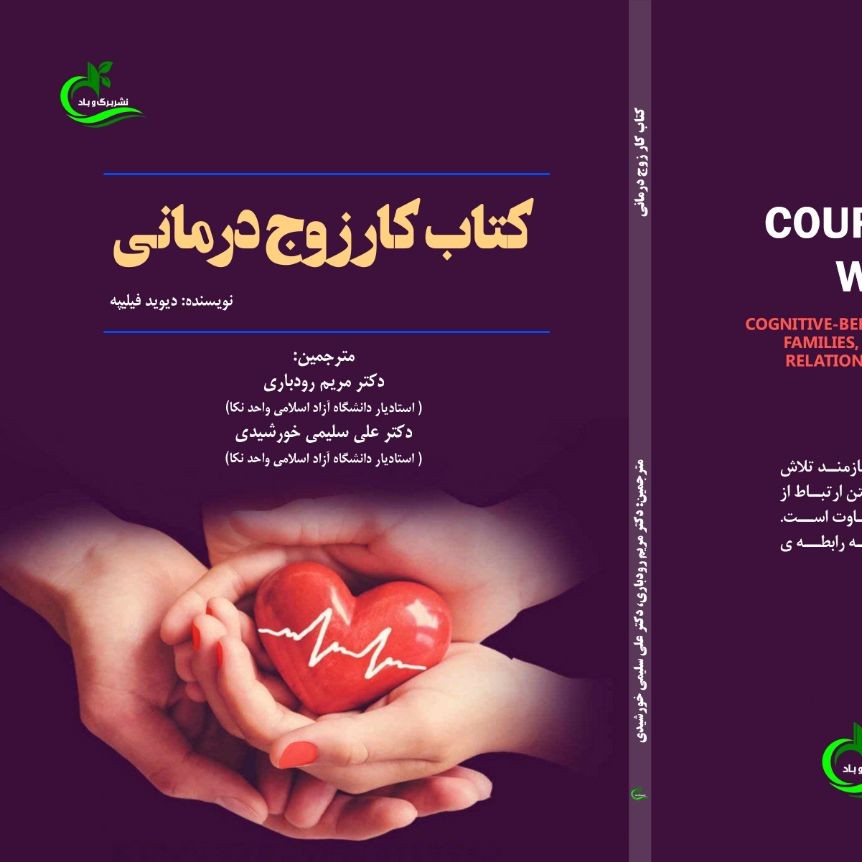 کتاب کار زوج درمانی ترجمه مریم رودباری نشر برگ و باد