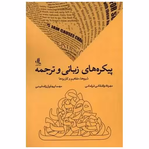 کتاب پیکره های زبانی و ترجمه اثر مهرداد واشقانی فراهانی