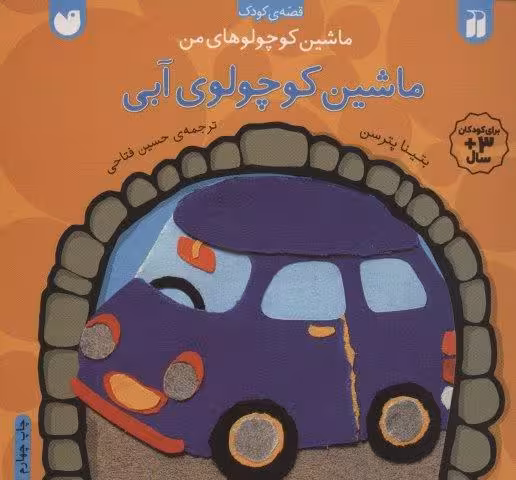 ماشین کوچولوهای من (ماشین کوچولوی آبی)