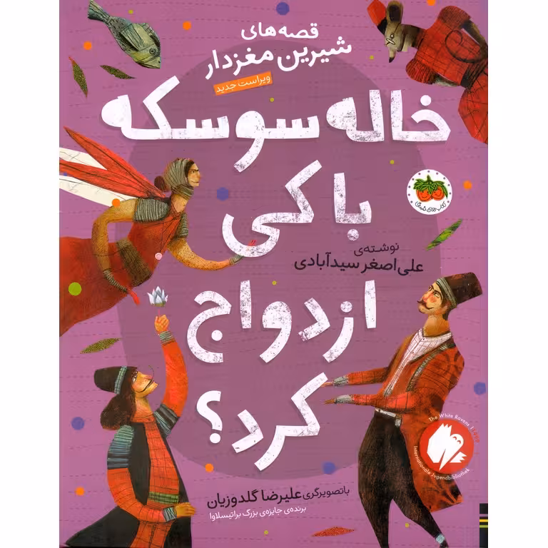 قصه های شیرین مغزدار: خاله سوسکه با کی ازدواج کرد؟
