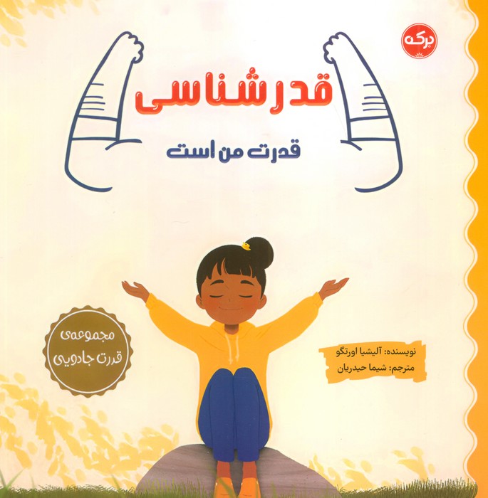 قدر شناسی قدرت من است (مجموعه قدرت جادویی) - ناشربوک | خرید آنلاین کتاب