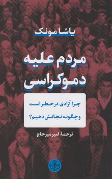 مردم علیه دموکراسی | مرکز فرهنگی آبی