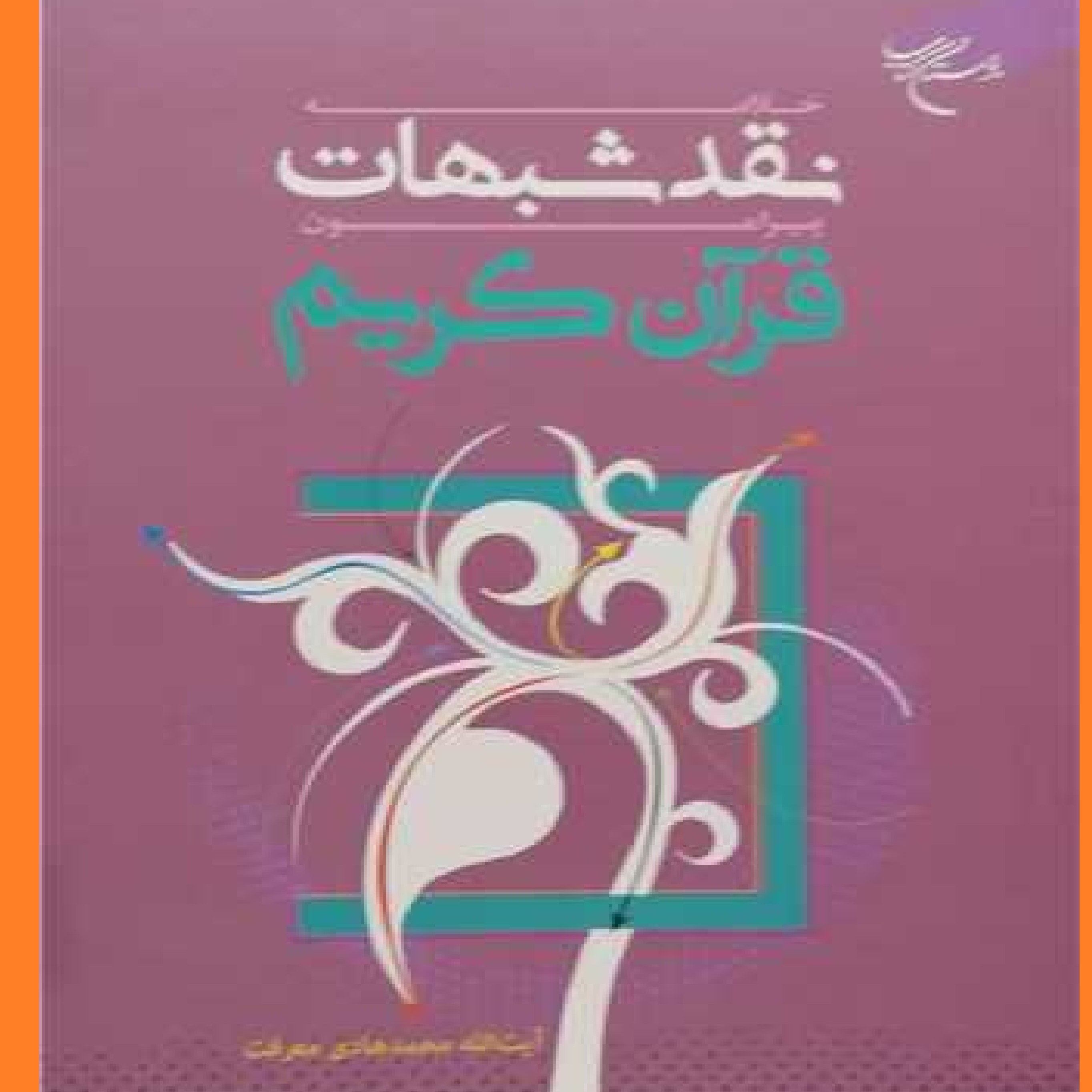 کتاب خلاصه نقد شبهات پیرامون قرآن کریم اثر آیت الله محمد هادی معرفت