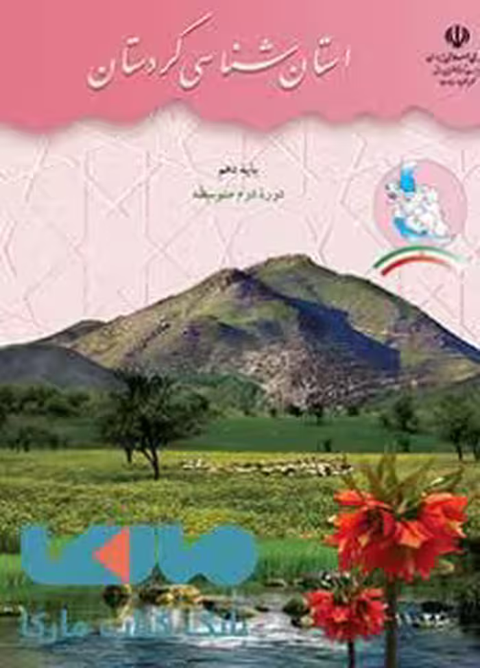 درسی استان شناسی کردستان