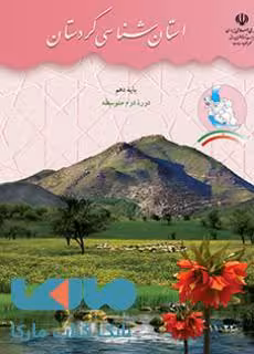 درسی استان شناسی کردستان
