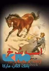 اسب سرخ نشر مجید