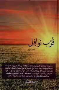 قرب نوافل(جلد دوم)دارالفکر