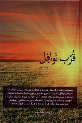 قرب نوافل(جلد دوم)دارالفکر