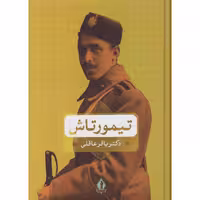 کتاب تیمورتاش اثر دکتر باقر عاقلی نشر سازمان انتشارات جاویدان