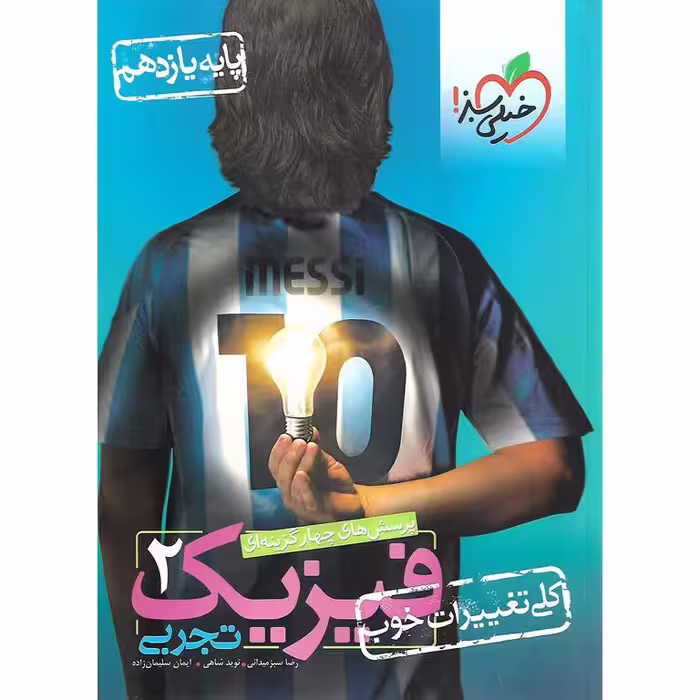 فیزیک یازدهم تجربی تست خیلی سبز