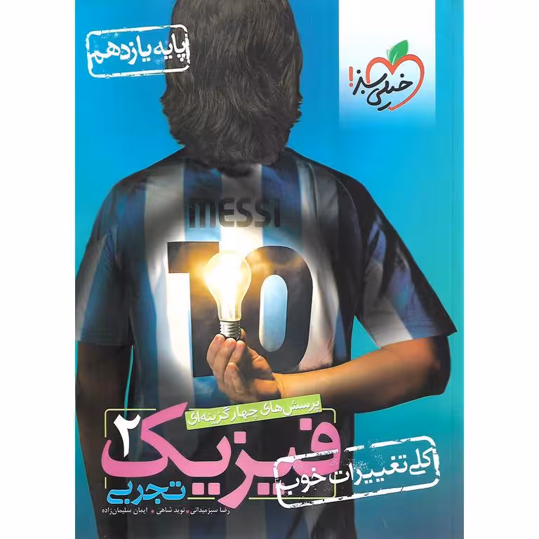 فیزیک یازدهم تجربی تست خیلی سبز