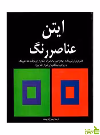 ایتن عناصر رنگ یوهانس ایتن مارلیک - تخفیف ویژه سیب ترش - SibTorsh
