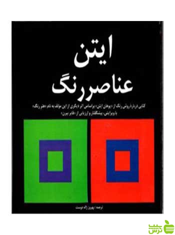 ایتن عناصر رنگ یوهانس ایتن مارلیک - تخفیف ویژه سیب ترش - SibTorsh