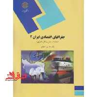 جغرافیای اقتصادی ایران 2: صنعت، حمل و نقل، انرژی (رشته جغرافیا) - فروشگاه کتاب اشراق