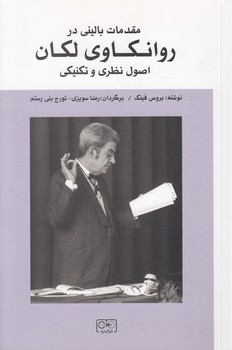 خرید کتاب مقدمات بالینی در روانکاوی لکان؛ اصول نظری و تکنیکی — کتابسرای طه