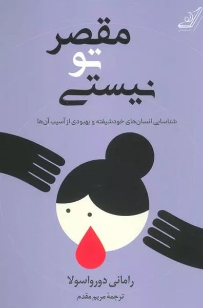 مقصر تو نیستی (شناسایی انسان های خود شیفته و بهبودی از آسیب آن ها) - کتابفروشی کوچه کتاب