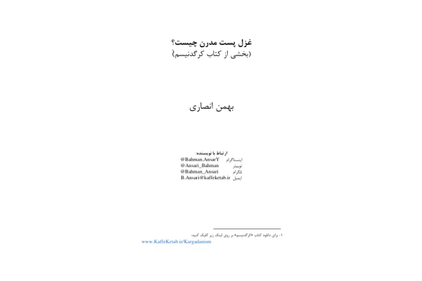 کتاب غزل پستمدرن چیست؟ - کتابخانه مجازی واتیکان