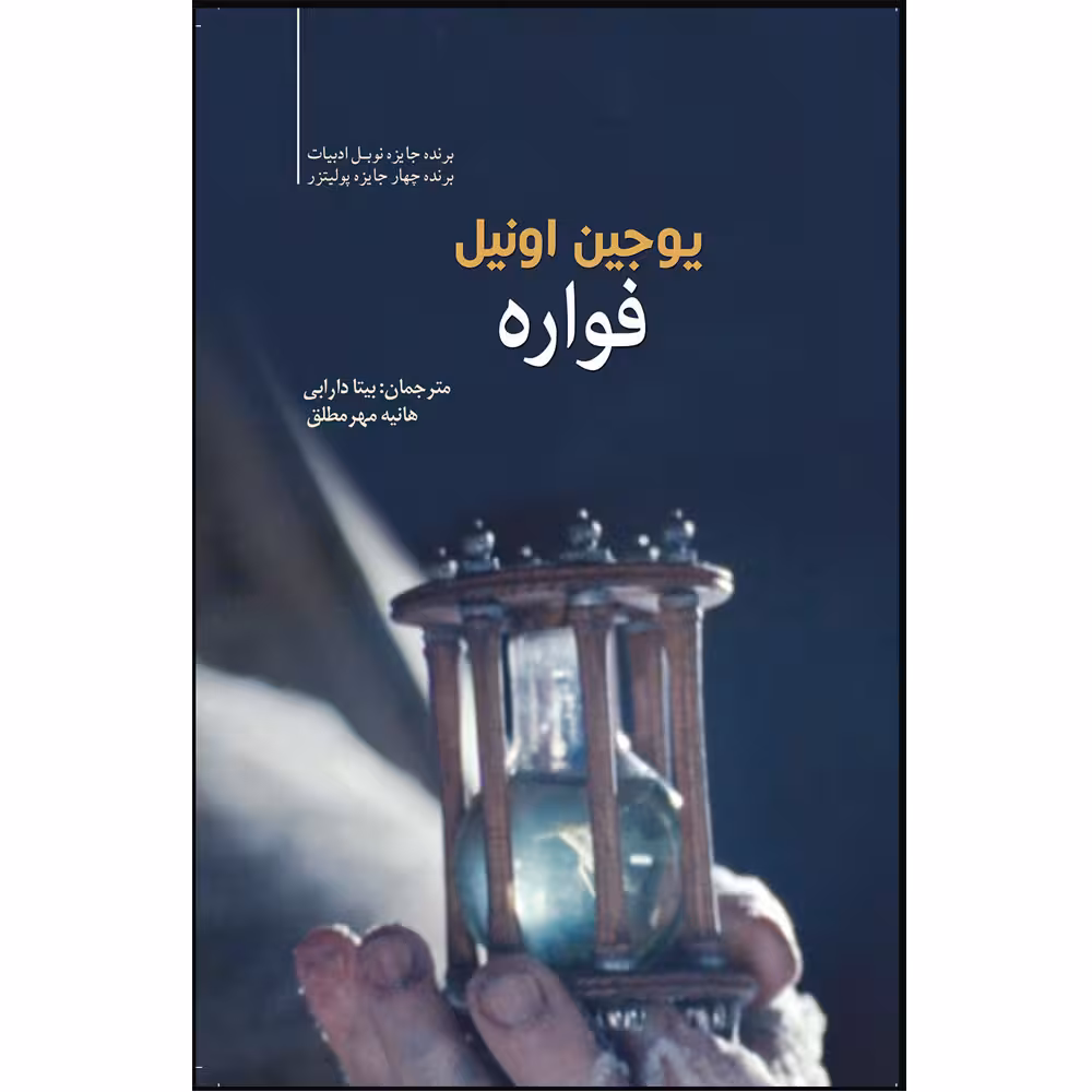کتاب فواره اثر یوجین اونیل انتشارات سبزان