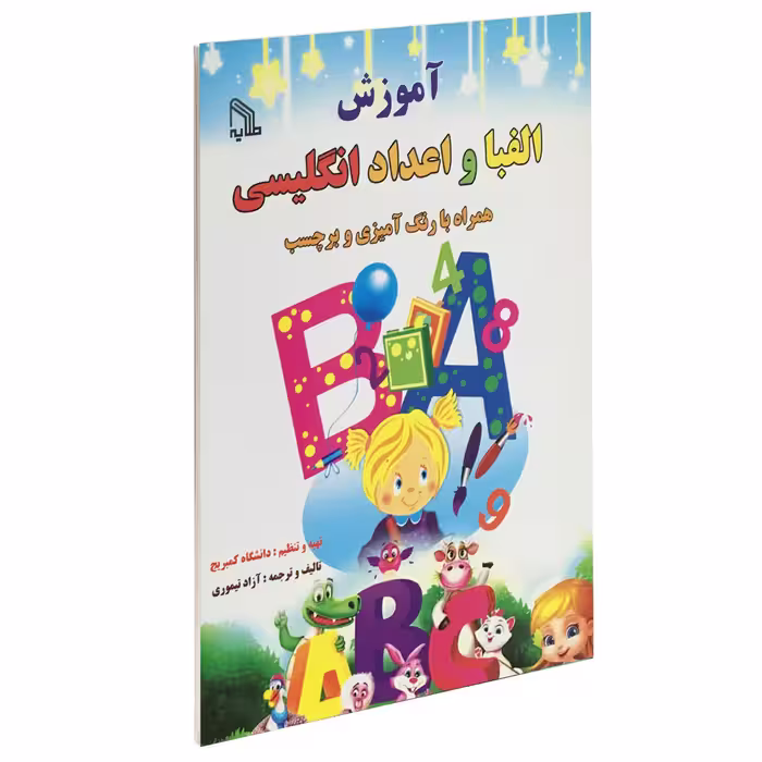 کتاب آموزش الفبا و اعداد انگلیسی اثر آزاد تیموری انتشارات طلایه
