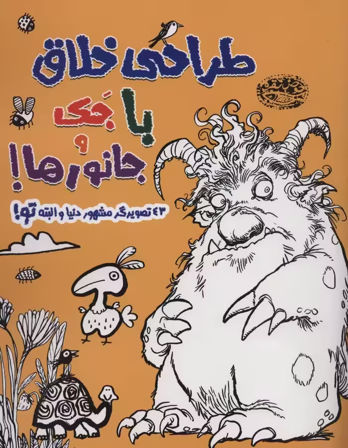 طراحی خلاق با جک و جانورها! (43 تصویرگر مشهور دنیا و البته تو!) - ناشربوک | خرید آنلاین کتاب