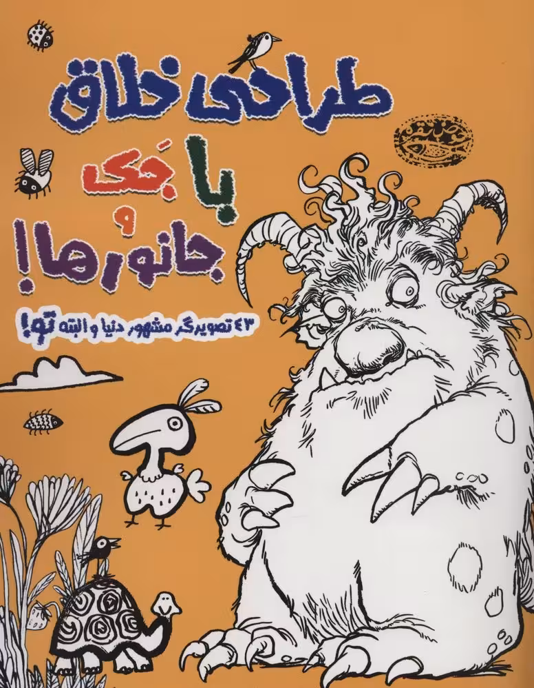 طراحی خلاق با جک و جانورها! (43 تصویرگر مشهور دنیا و البته تو!) - ناشربوک | خرید آنلاین کتاب