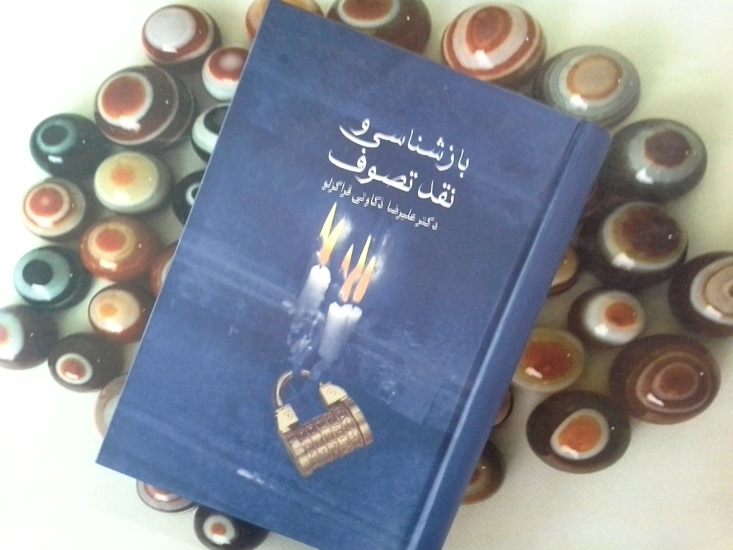 کتاب بازشناسی و نقد تصوف - خرید با تخفیف چهل درصد ازکتاب دایره قهوه ای