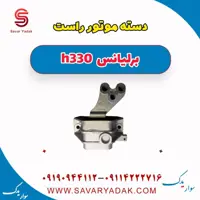 دسته موتور راست برلیانس H330