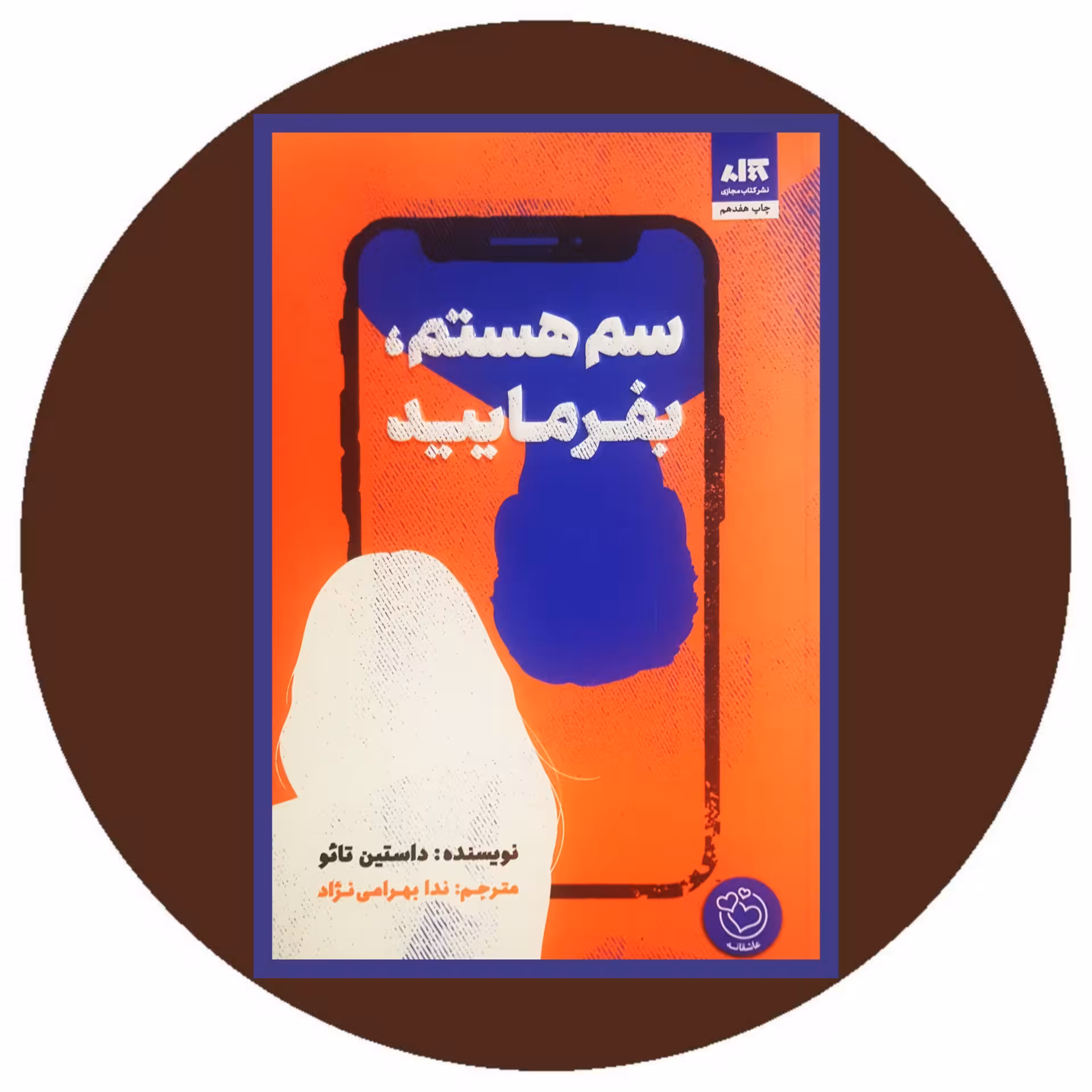کتاب سم هستم،بفرمایید- خرید با تخفیف چهل درصد ازکتاب دایره قهوه ای