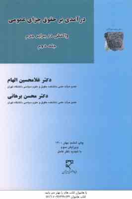 درآمدی بر حقوق جزای عمومی جلد 2 ( غلامحسین الهام – محسن برهانی ) واکنش در برابر جرم