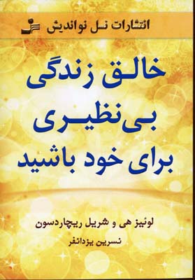 خالق زندگی بی نظیری برای خود باشید