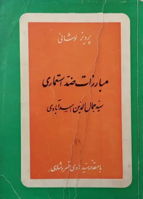 مبارزات ضد استعماری سید جمال الدین اسدآبادی | پرویز لوشانی