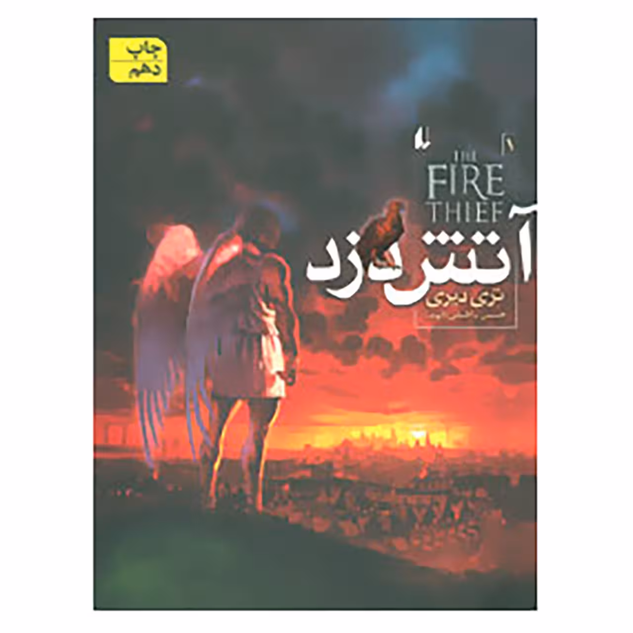 کتاب آتش دزد 1 اثر تری دیری