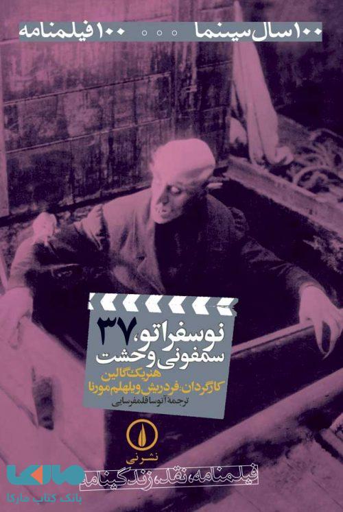 100 سال سینما ... 100 فیلمنامه 37 (نوسفراتو، سمفونی وحشت) نشر نی
