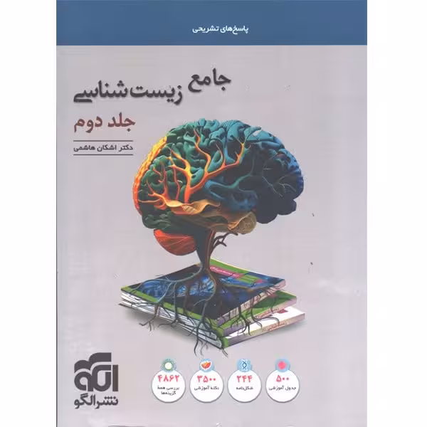 جامع زیست شناسی جلد دوم الگو - کتاب‌فروشی کوچه کتاب