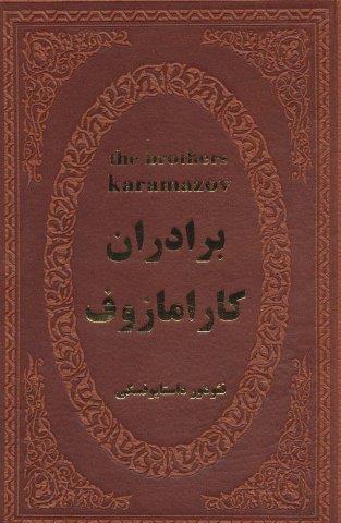 برادران کارامازوف (چرم)