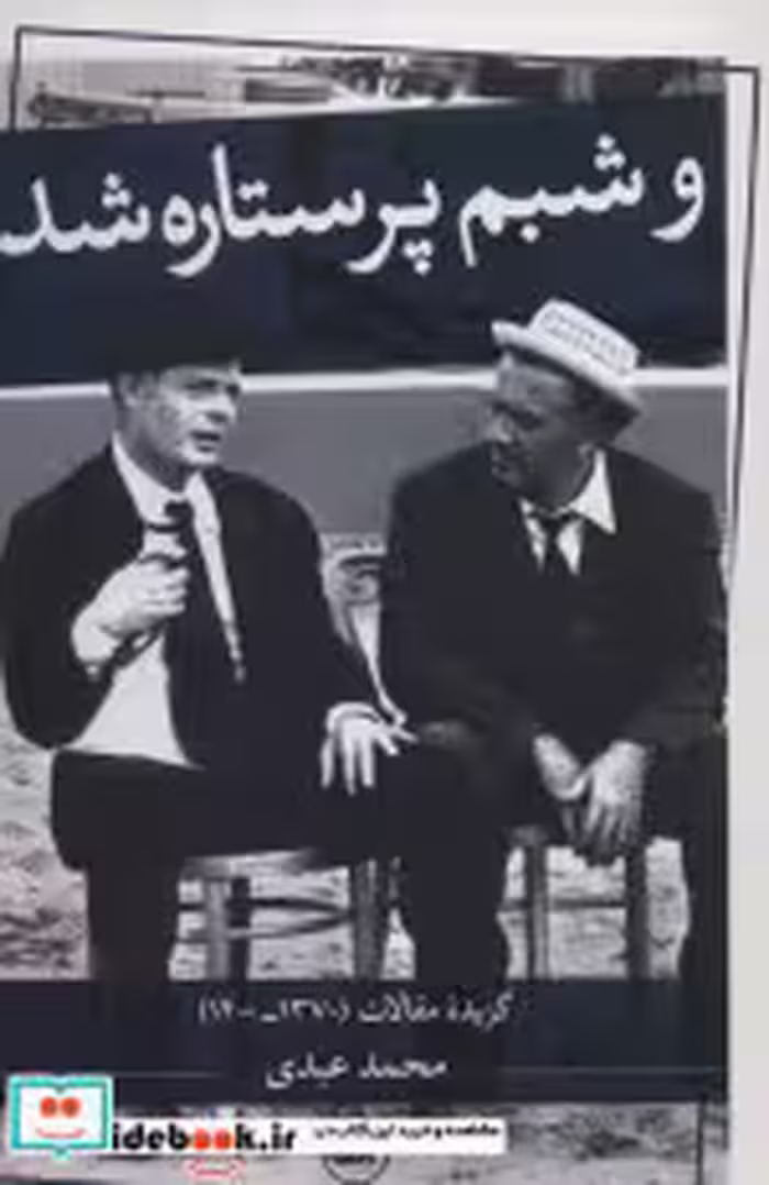 قیمت و خرید کتاب و شبم پر ستاره شد اثر محمد عبدی | ایده بوک