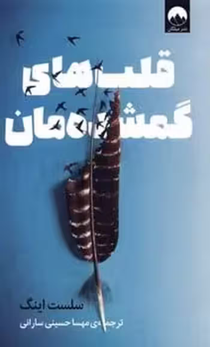 قلب های گمشده مان - کتاب‌فروشی کوچه کتاب
