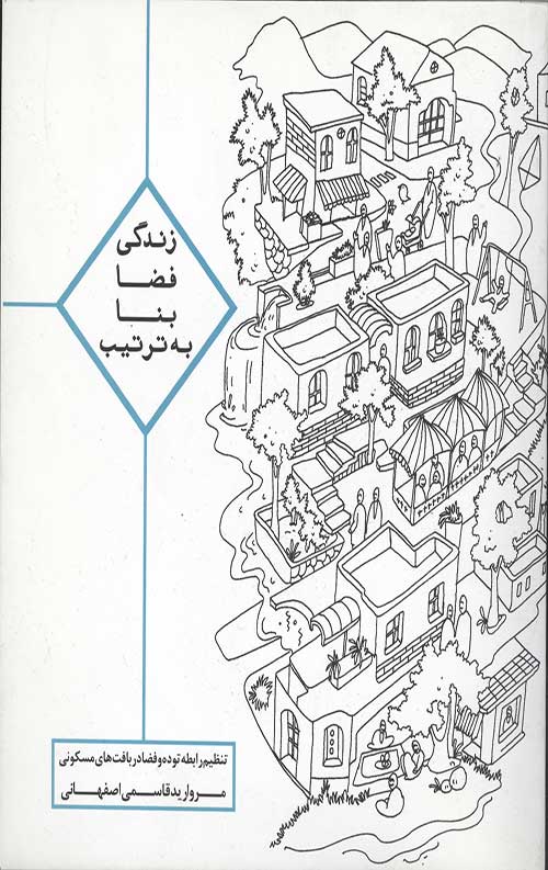 زندگی،فضا،بنا،به ترتیب (تنظیم رابطه توده و فضا در بافت های مسکونی)