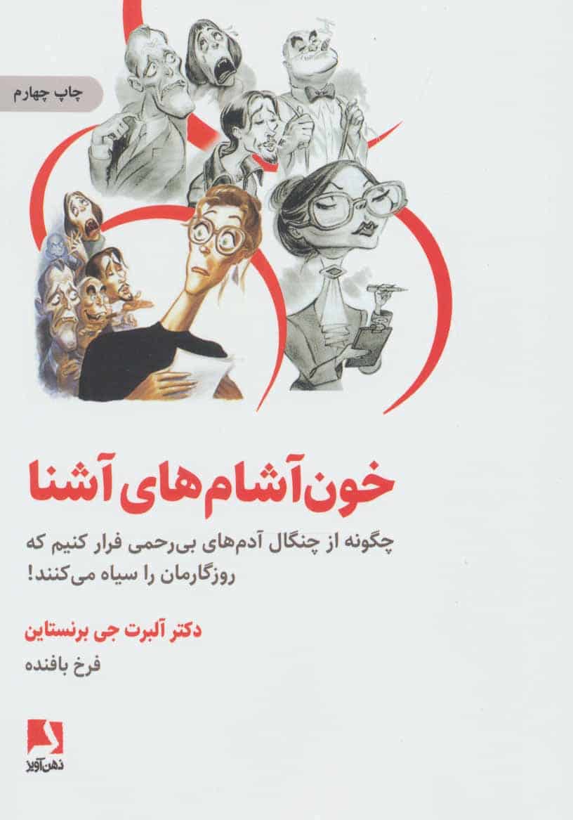خون آشام های آشنا (چگونه از چنگال آدمهای بی رحمی فرار کنیم که روزگارمان را سیاه می کنند!) - کتابفروشی کوچه کتاب
