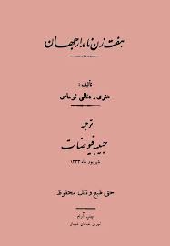 هفت زن نامدار جهان