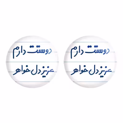 پیکسل خندالو مدل دوستت دارم عزیزدل خواهر کد 6890 مجموعه 2 عددی