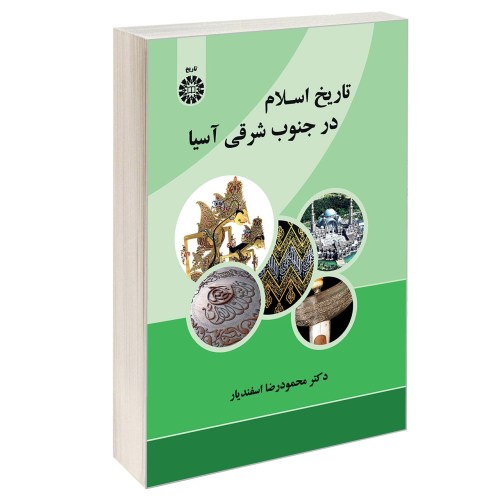 تاریخ اسلام در جنوب شرقی آسیا نشر سمت (13003)