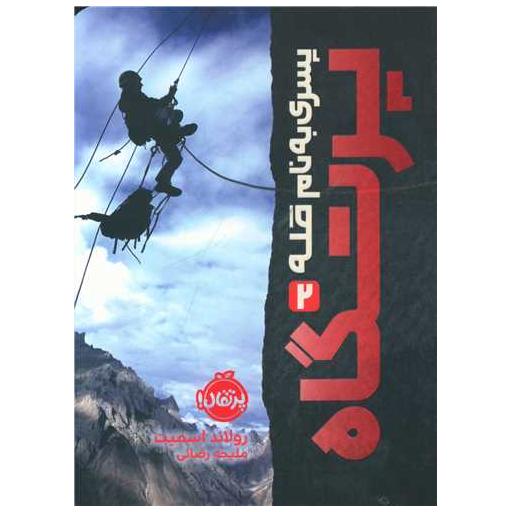 کتاب پسری به نام قله 2 (پرتگاه)(پرتقال) اثر رولاند اسمیت