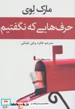 قیمت و خرید کتاب حرف هایی که نگفتیم اثر مارک لوی | ایده بوک