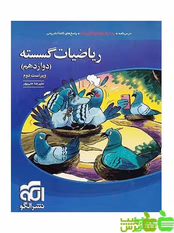 ریاضیات گسسته دوازدهم تست الگو - سیب ترش - SibTorsh خرید با تخفیف