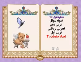 نمونه سوال عربی دهم تجربی  ریاضی نوبت اول