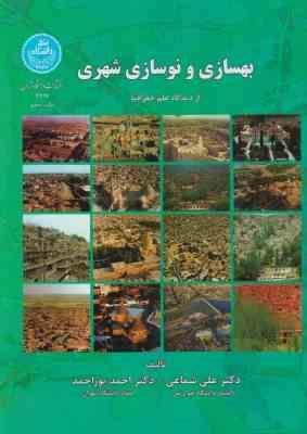بهسازی و نوسازی شهری از دیدگاه علم جغرافیا ( علی شماعی – احمد پورمحمد )