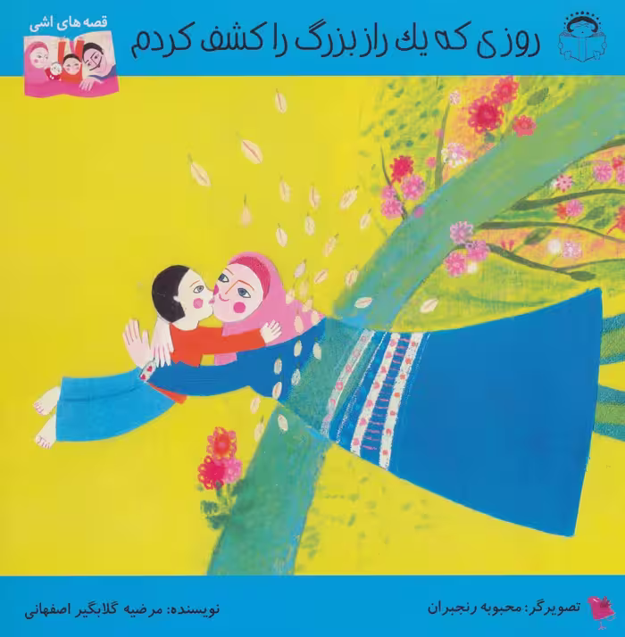 روزی که یک راز بزرگ را کشف کردم (قصه های اشی)،(گلاسه) - ناشربوک | خرید آنلاین کتاب