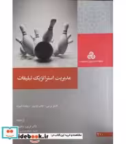 کتاب مدیریت استراتژیک تبلیغات نشر سازمان مدیریت صنعتی | ایده بوک